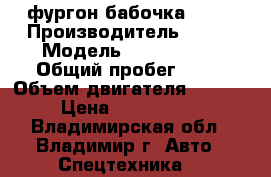 фургон бабочка Kia  › Производитель ­ Kia › Модель ­ Bongo III › Общий пробег ­ 10 › Объем двигателя ­ 2 497 › Цена ­ 1 023 000 - Владимирская обл., Владимир г. Авто » Спецтехника   